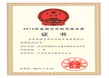 2014年度宿遷市科學(xué)技術(shù)獎--江蘇杰盛手套有限公司