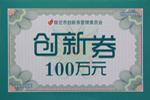 江蘇杰盛手套有限公司獲宿遷市科技創(chuàng)新券100萬元獎勵