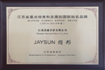 杰盛手套“JAYSUN”商標(biāo)榮獲“2014-2016年度江蘇省重點培育和發(fā)展的國際知名品牌”